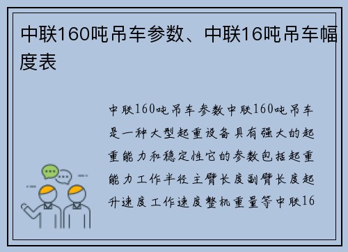 中联160吨吊车参数、中联16吨吊车幅度表