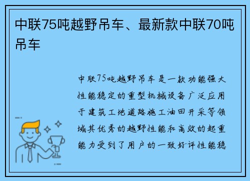 中联75吨越野吊车、最新款中联70吨吊车