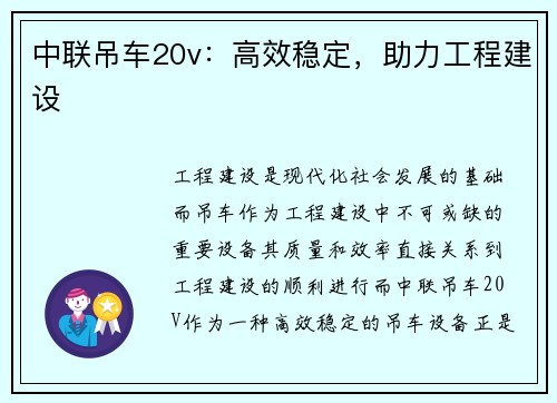 中联吊车20v：高效稳定，助力工程建设