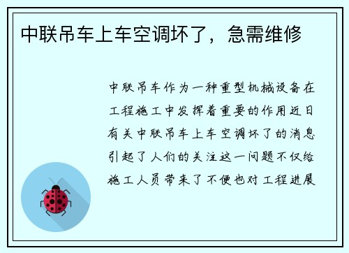 中联吊车上车空调坏了，急需维修