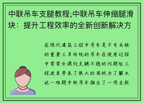 中联吊车支腿教程;中联吊车伸缩腿滑块：提升工程效率的全新创新解决方案