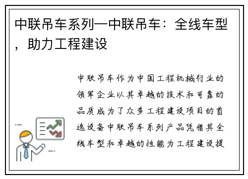 中联吊车系列—中联吊车：全线车型，助力工程建设