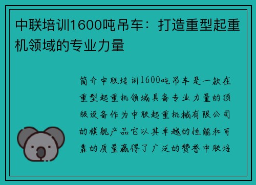 中联培训1600吨吊车：打造重型起重机领域的专业力量