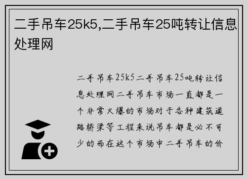 二手吊车25k5,二手吊车25吨转让信息处理网