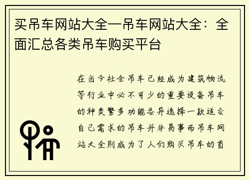 买吊车网站大全—吊车网站大全：全面汇总各类吊车购买平台