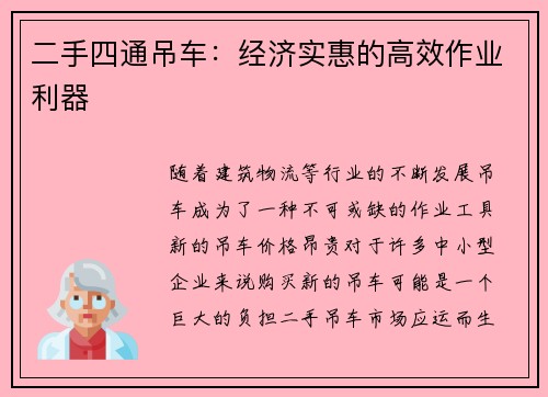 二手四通吊车：经济实惠的高效作业利器