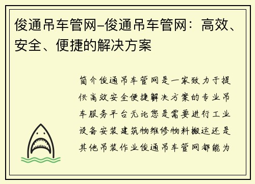 俊通吊车管网-俊通吊车管网：高效、安全、便捷的解决方案