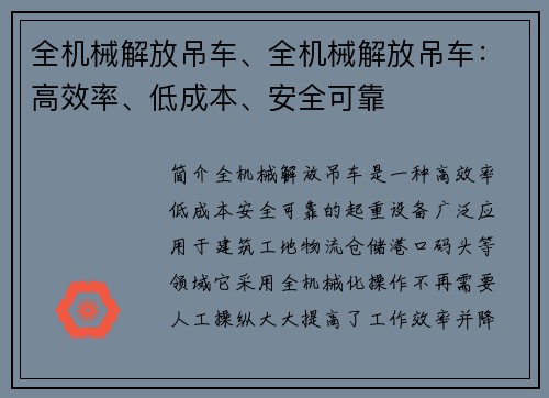 全机械解放吊车、全机械解放吊车：高效率、低成本、安全可靠