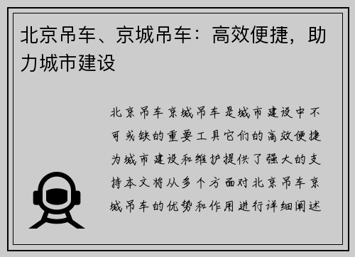 北京吊车、京城吊车：高效便捷，助力城市建设