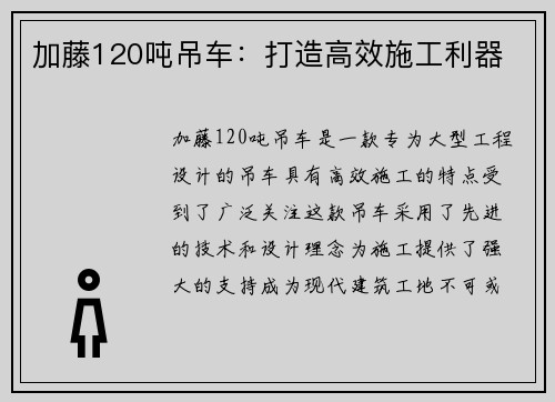 加藤120吨吊车：打造高效施工利器