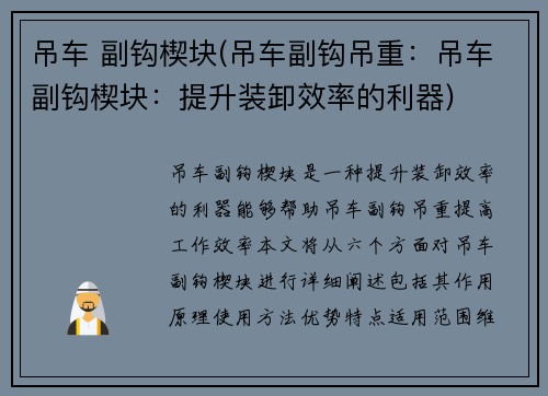 吊车 副钩楔块(吊车副钩吊重：吊车副钩楔块：提升装卸效率的利器)