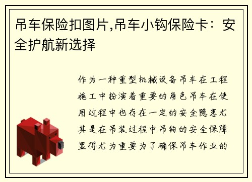 吊车保险扣图片,吊车小钩保险卡：安全护航新选择