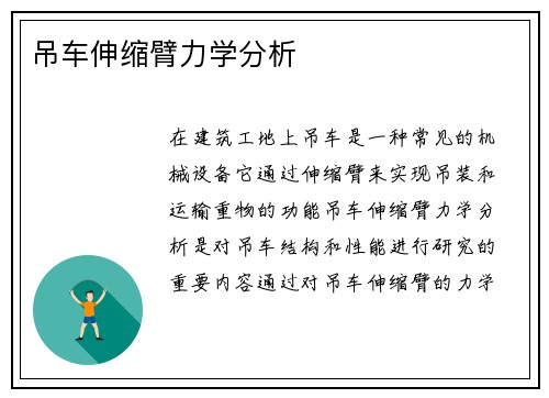 吊车伸缩臂力学分析