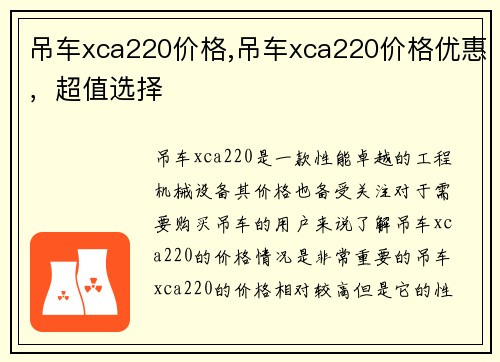 吊车xca220价格,吊车xca220价格优惠，超值选择