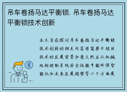 吊车卷扬马达平衡锁. 吊车卷扬马达平衡锁技术创新