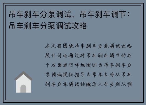 吊车刹车分泵调试、吊车刹车调节：吊车刹车分泵调试攻略