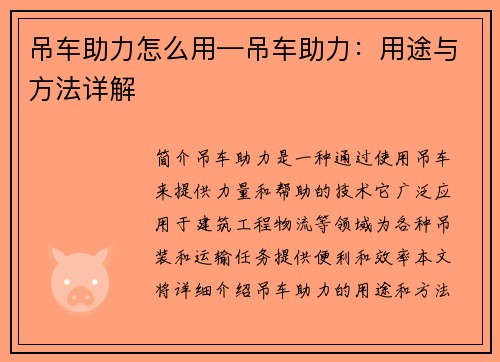 吊车助力怎么用—吊车助力：用途与方法详解