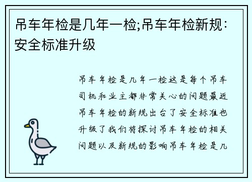 吊车年检是几年一检;吊车年检新规：安全标准升级