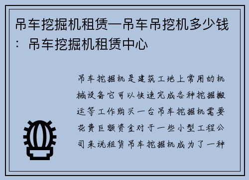 吊车挖掘机租赁—吊车吊挖机多少钱：吊车挖掘机租赁中心