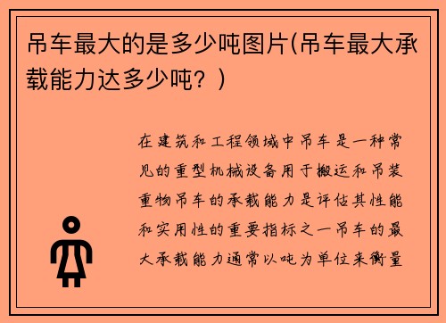 吊车最大的是多少吨图片(吊车最大承载能力达多少吨？)