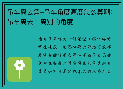 吊车离去角-吊车角度高度怎么算啊：吊车离去：离别的角度