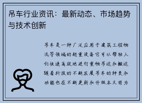 吊车行业资讯：最新动态、市场趋势与技术创新