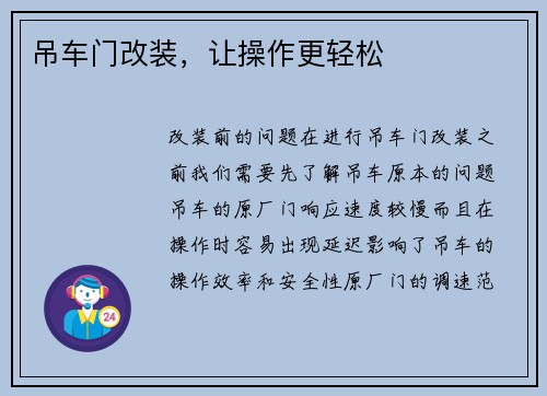 吊车门改装，让操作更轻松