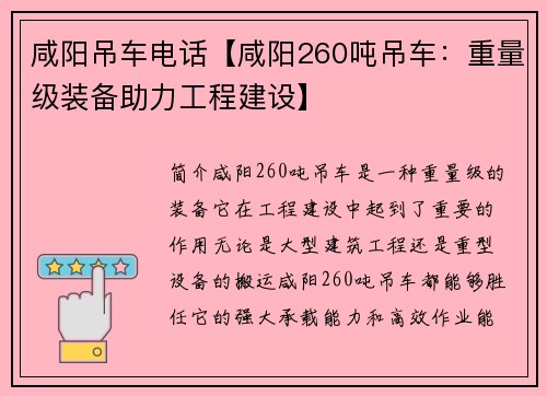 咸阳吊车电话【咸阳260吨吊车：重量级装备助力工程建设】