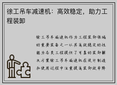 徐工吊车减速机：高效稳定，助力工程装卸