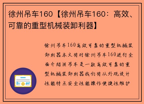 徐州吊车160【徐州吊车160：高效、可靠的重型机械装卸利器】