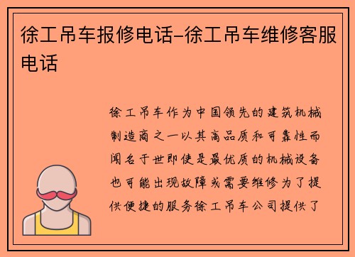 徐工吊车报修电话-徐工吊车维修客服电话