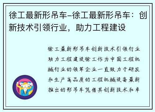 徐工最新形吊车-徐工最新形吊车：创新技术引领行业，助力工程建设