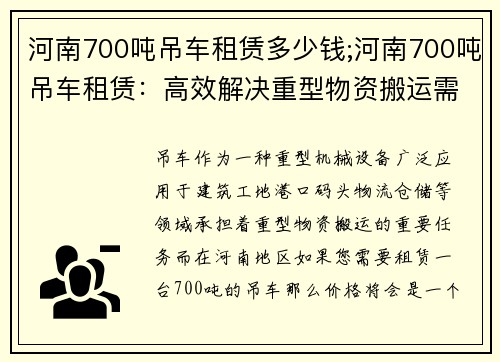 河南700吨吊车租赁多少钱;河南700吨吊车租赁：高效解决重型物资搬运需求