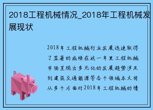 2018工程机械情况_2018年工程机械发展现状