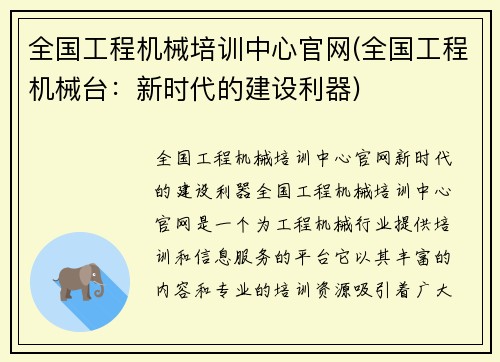 全国工程机械培训中心官网(全国工程机械台：新时代的建设利器)