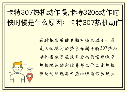 卡特307热机动作慢,卡特320c动作时快时慢是什么原因：卡特307热机动作慢：探寻热机理论新境界