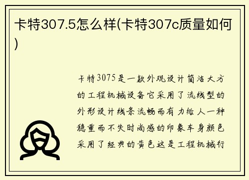 卡特307.5怎么样(卡特307c质量如何)