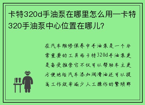 卡特320d手油泵在哪里怎么用—卡特320手油泵中心位置在哪儿？