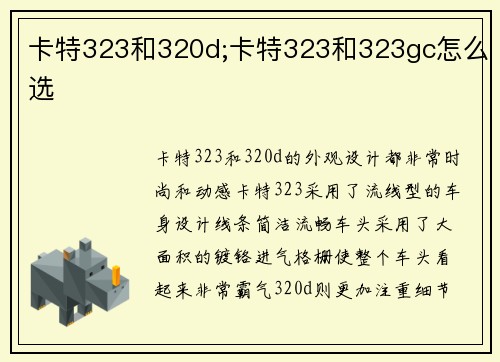 卡特323和320d;卡特323和323gc怎么选