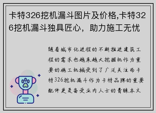 卡特326挖机漏斗图片及价格,卡特326挖机漏斗独具匠心，助力施工无忧