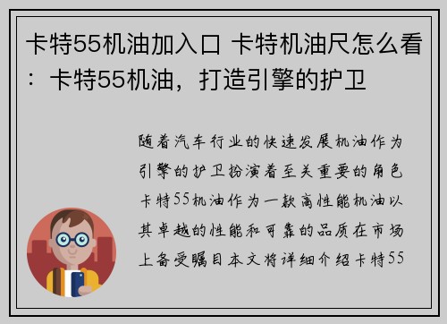 卡特55机油加入口 卡特机油尺怎么看：卡特55机油，打造引擎的护卫