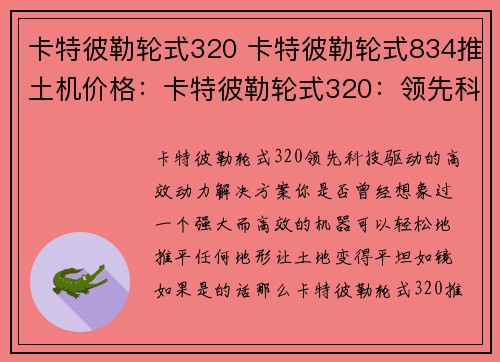 卡特彼勒轮式320 卡特彼勒轮式834推土机价格：卡特彼勒轮式320：领先科技驱动的高效动力解决方案