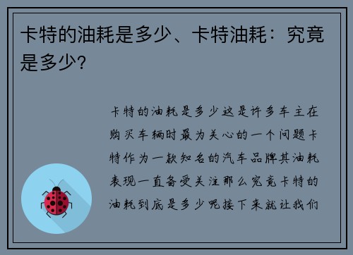 卡特的油耗是多少、卡特油耗：究竟是多少？