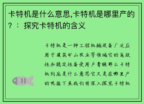 卡特机是什么意思,卡特机是哪里产的？：探究卡特机的含义