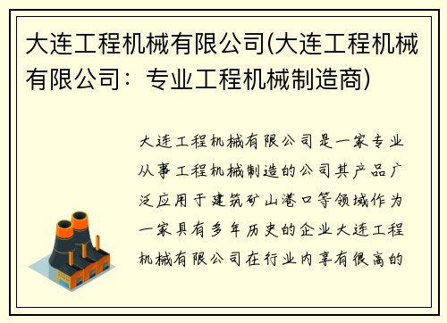 大连工程机械有限公司(大连工程机械有限公司：专业工程机械制造商)