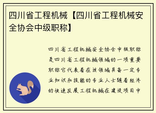 四川省工程机械【四川省工程机械安全协会中级职称】