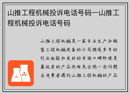 山推工程机械投诉电话号码—山推工程机械投诉电话号码