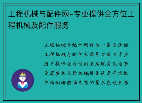 工程机械与配件网-专业提供全方位工程机械及配件服务